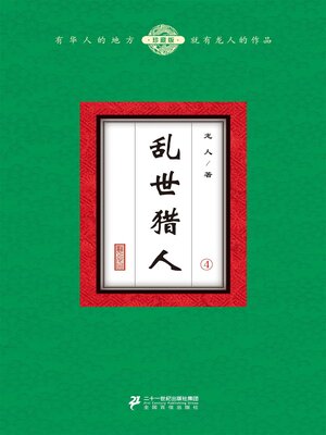 cover image of 乱世猎人（4）